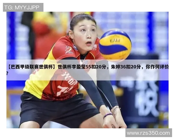 重庆排球队在世界杯中的精彩表现与状态分析