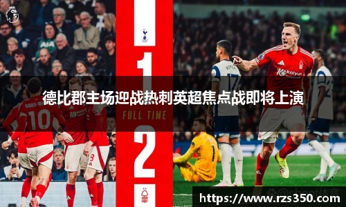 德比郡主场迎战热刺英超焦点战即将上演